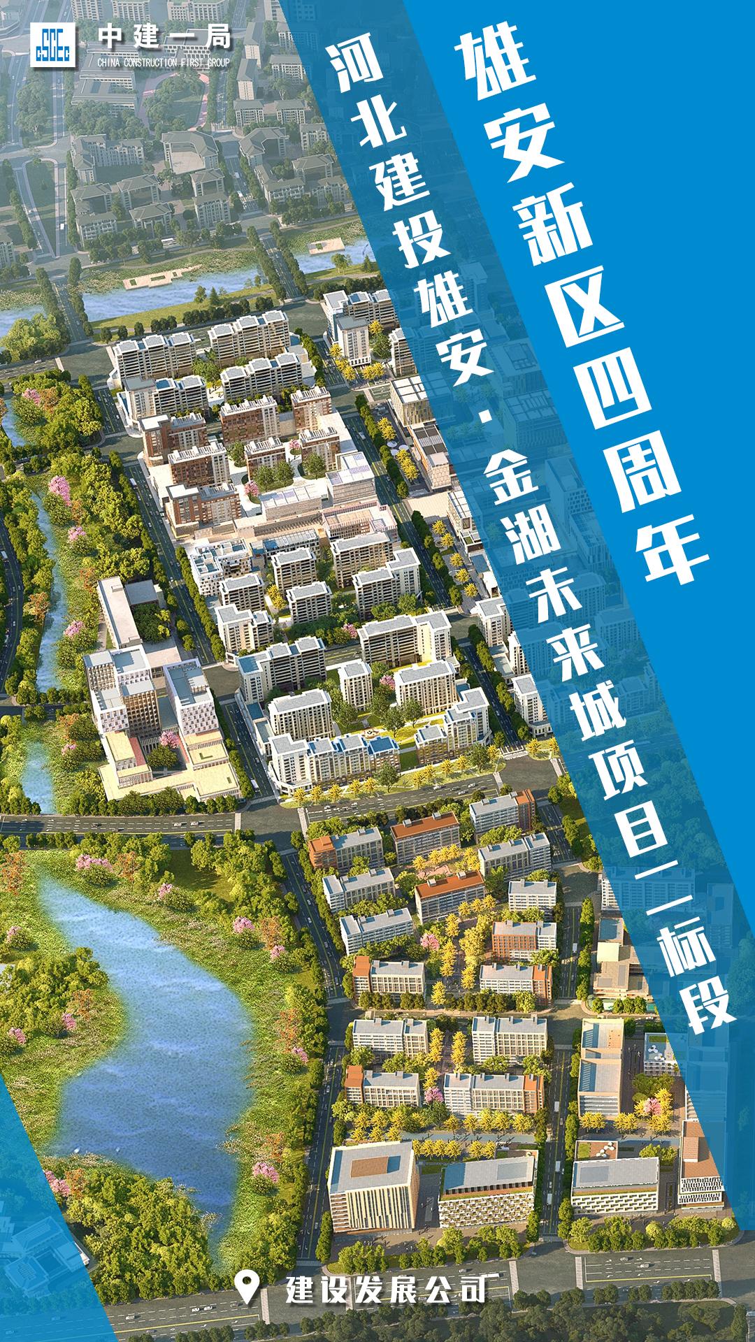 河北建投雄安61金湖未来城项目二标段位于雄安新区容东片区总建筑