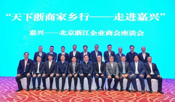 【同心奋进•携手前行】融入家乡“产业链”——北京浙江企业商会走进嘉兴