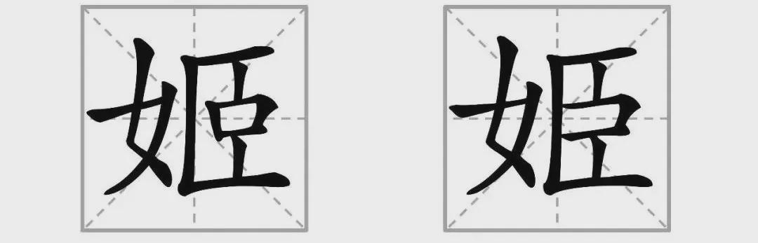 右边"姫"读音为zhen,谨慎的意思,右边是"臣"字.