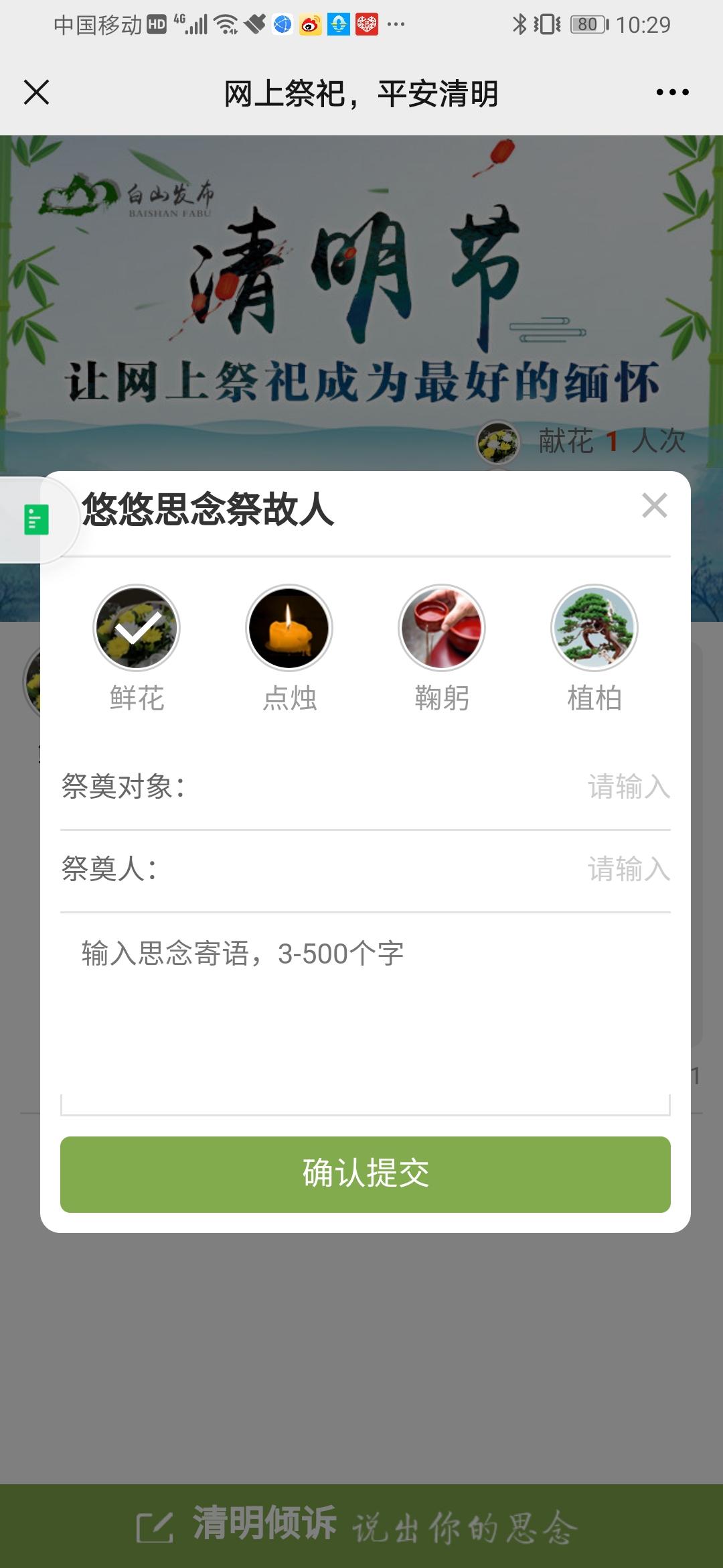 白山人网上祭祀平台已开通这个清明节我们换一种方式怀念