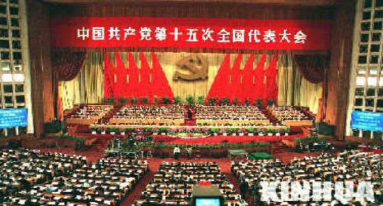 【百年党史•天天学】中国共产党第十五次全国代表大会简介
