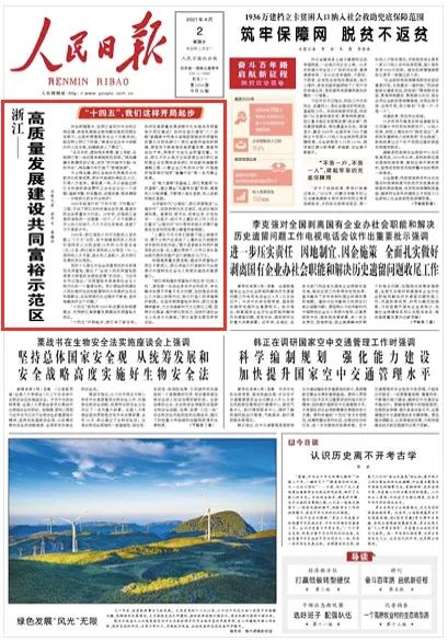 人民日报头版刊文浙江高质量发展建设共同富裕示范区