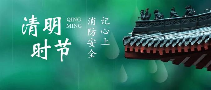 文明祭扫见"清明",森林防火进行时