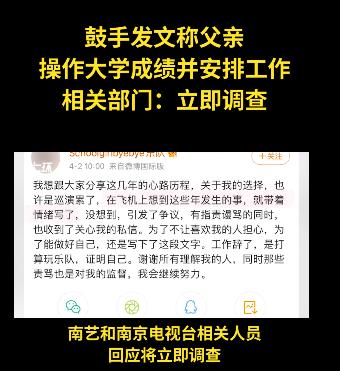 南京女鼓手改gdp成绩_女鼓手自曝父亲帮改大学成绩 进事业单位 官方回应 正在核实