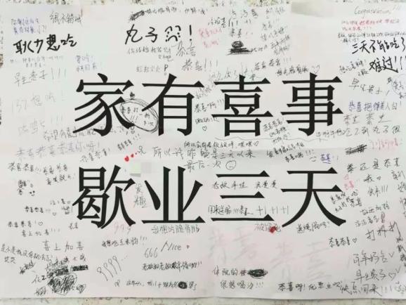 家有喜事歇业三天