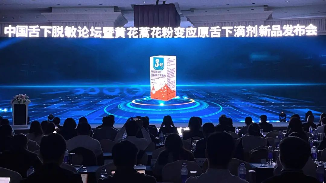 4月2日,在中国舌下脱敏论坛暨黄花蒿花粉变应原舌下滴剂新品发布会上