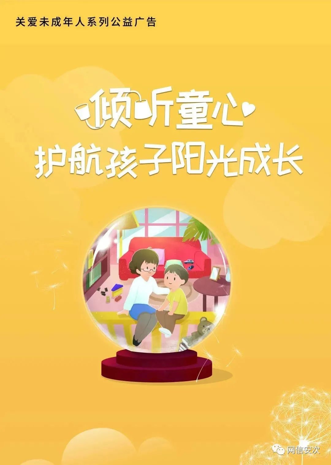 公益广告 | 倾听童心 护航孩子阳光成长