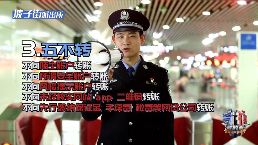 反电诈守护解放西的警官们帮你划重点啦