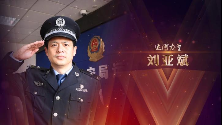 运河力量无愧警徽铸忠诚刘亚斌