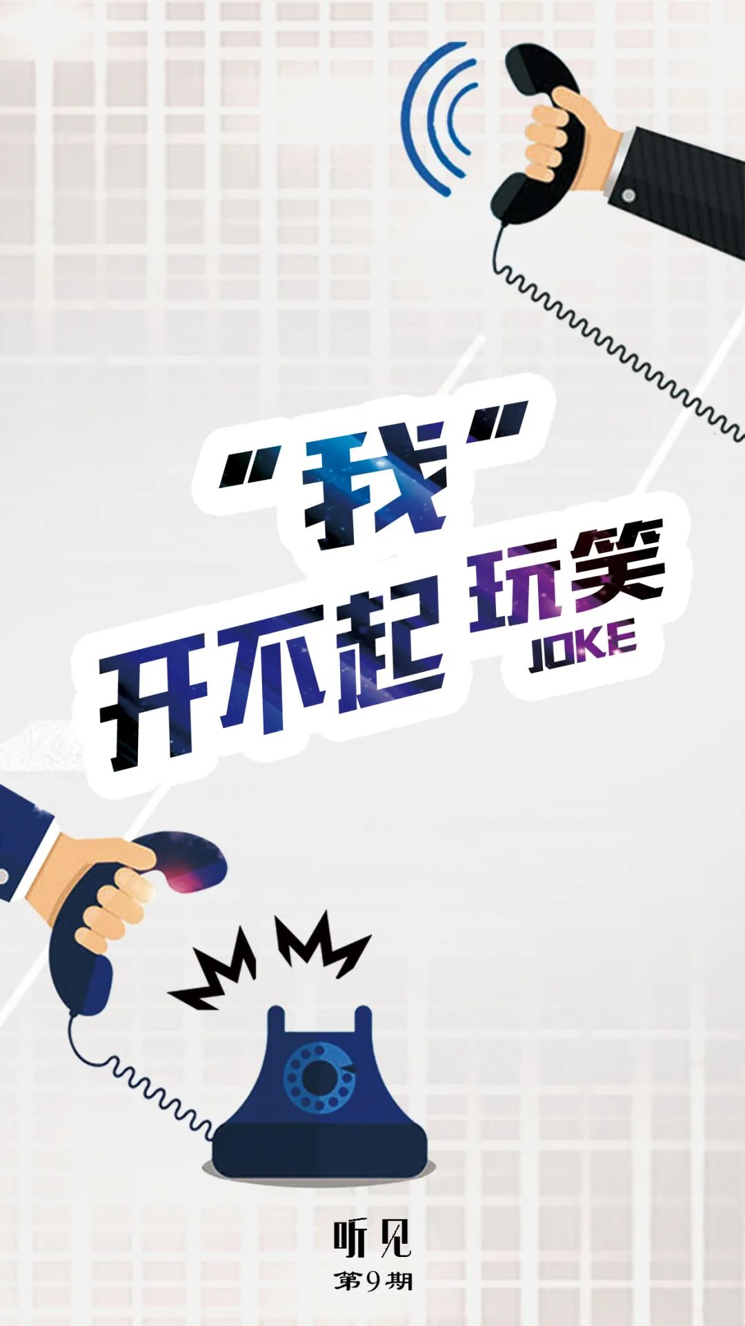 听见我开不起玩笑