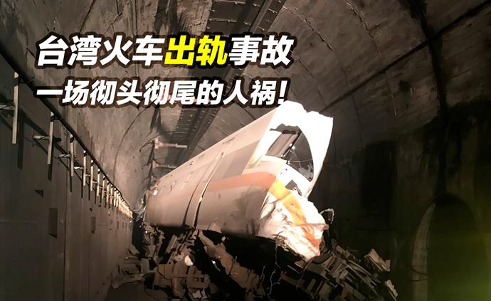 台湾太鲁阁号火车出轨原因的科学分析