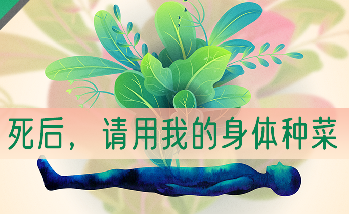 美國允許“遺體堆肥葬”,新型殯葬方式你能接受嗎?