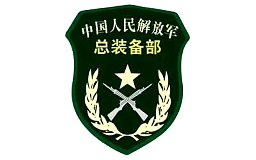 1998年4月3日 中央军委决定组建中国人民解放军总装备部1998年4月3日