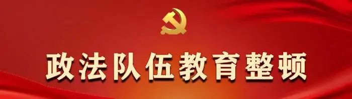 张家口市召开政法队伍教育整顿第一次新闻发布会
