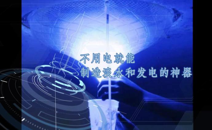 不用電就能制造淡水和發電的神器