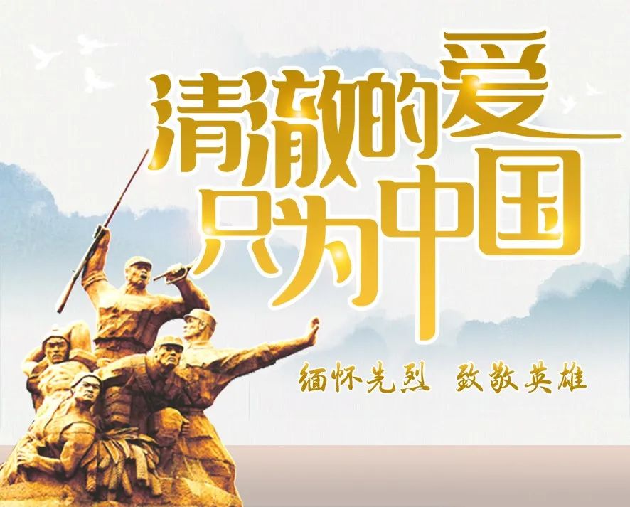 清明祭英烈清澈的爱只为中国