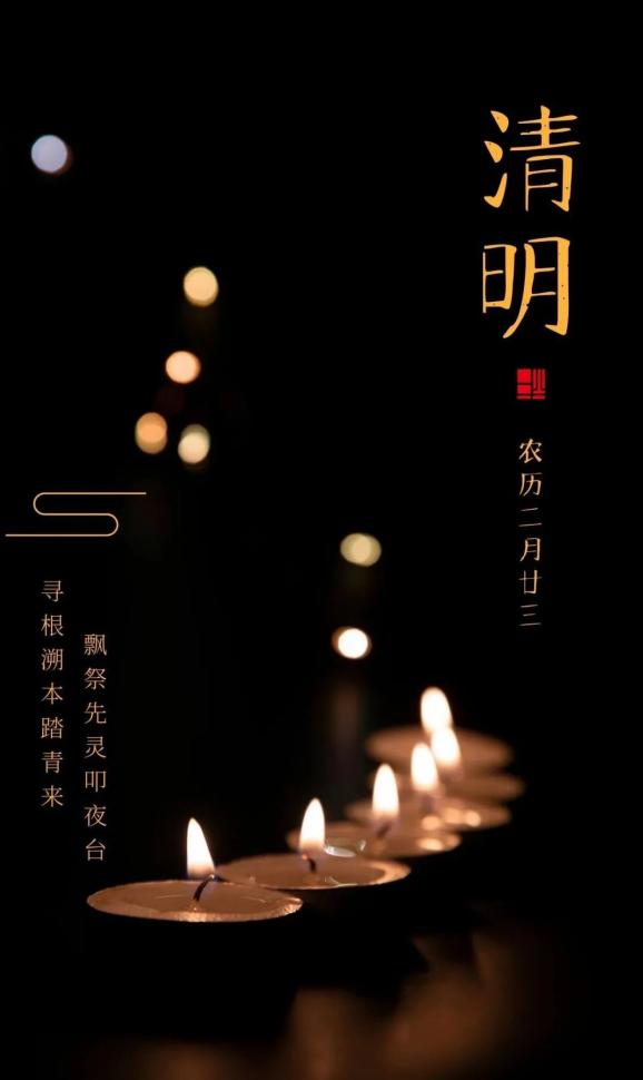 节日今日清明共寄哀思