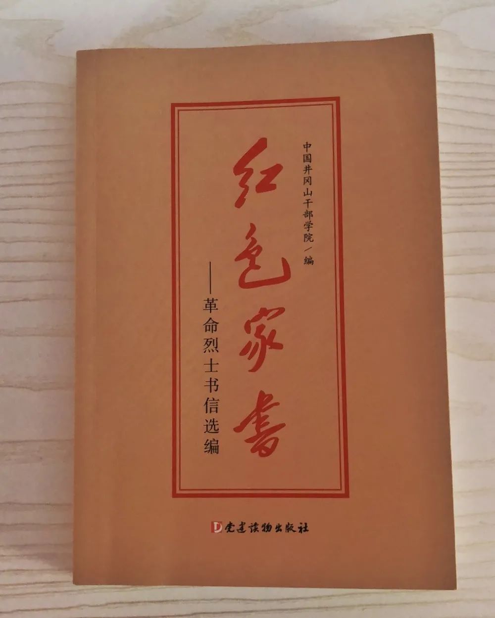 《红色家书—革命烈士书信选编》诵读活动五,开展一次专题学习教育