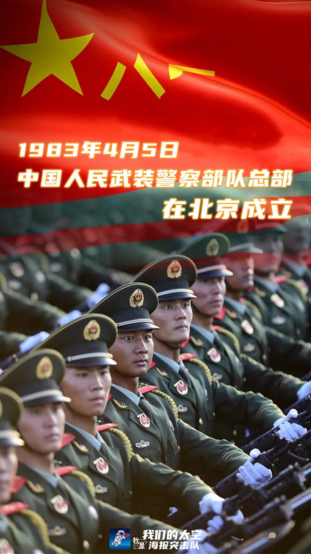 1983年4月5日,中国人民武装警察部队总部在北京成立.