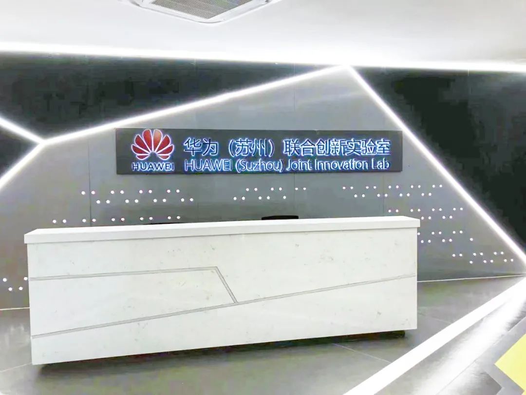 带你探班华为苏州联合创新实验室