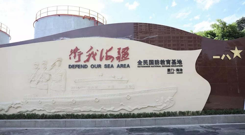 2018年9月15日福建海警三支队"卫我海疆 "全民国防教育基地正式揭牌