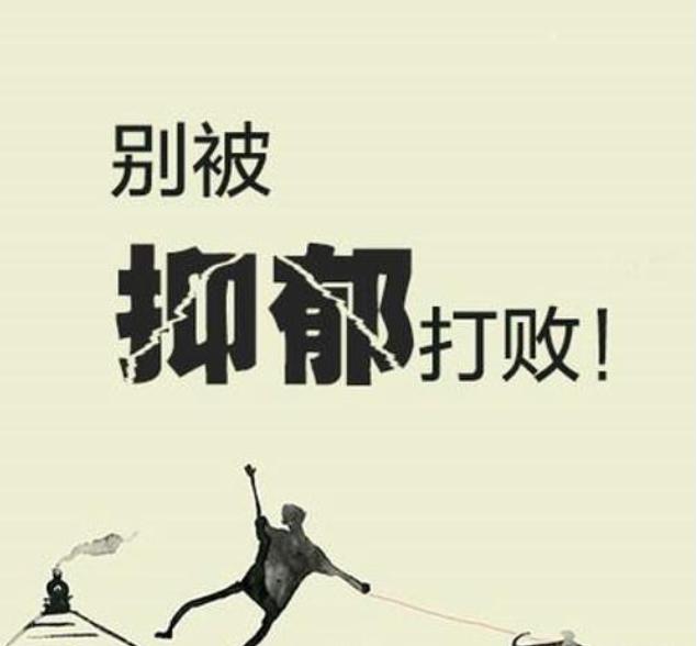 仁济科普情绪问题知多少之抑郁篇