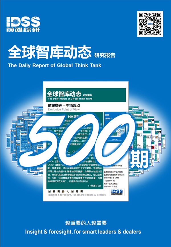 《全球智库动态》500期有感
