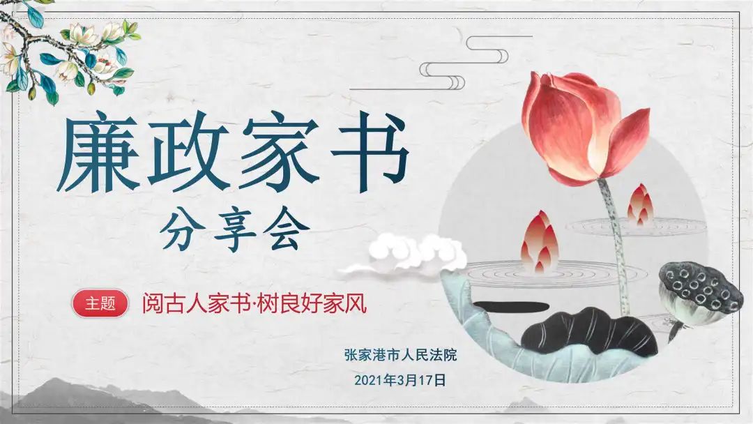 开展"倡廉洁 正家风"干警及家属廉政书画比赛,组织开展《廉政家书》