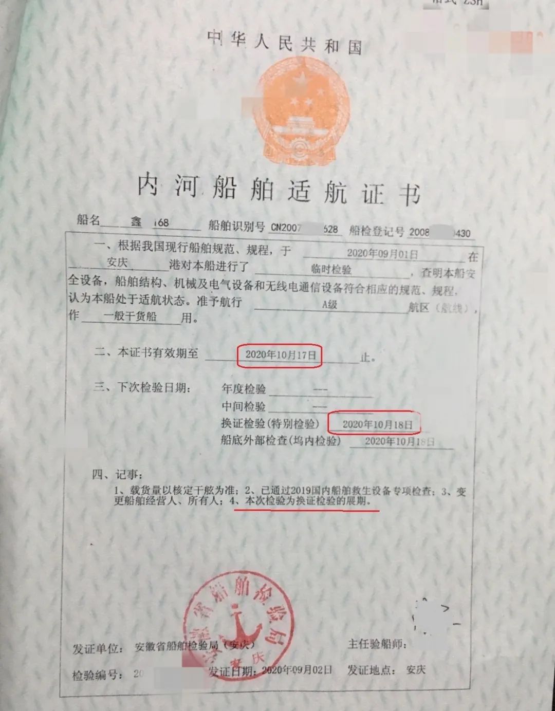 内河船舶适航证书过期(有效期至2020年10月17日)—301滞留缺陷情况
