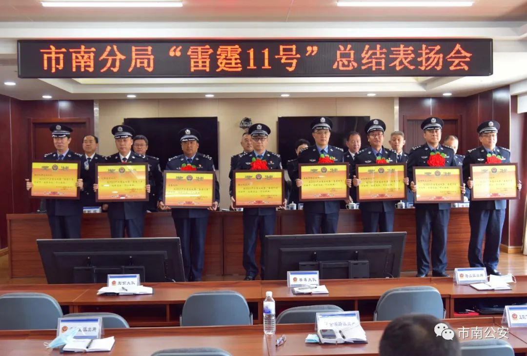 卯足干劲勇争先乘势而上创一流市南公安分局召开雷霆