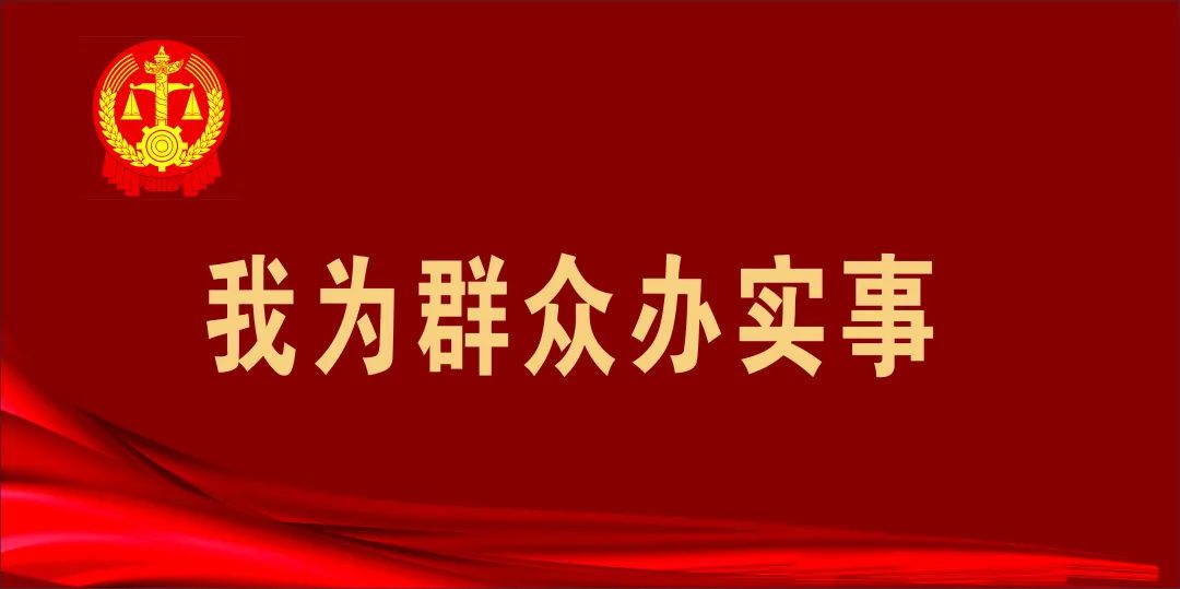 我为群众办实事为群众办实事我们是认真的