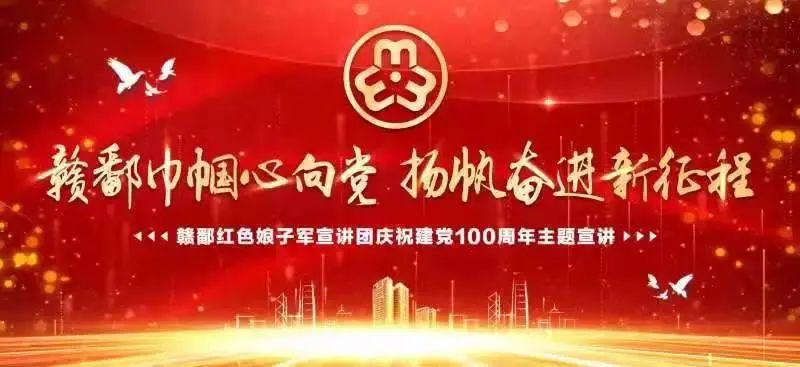 所有人就在明天赣鄱巾帼心向党扬帆奋进新征程主题宣讲九江站开讲啦