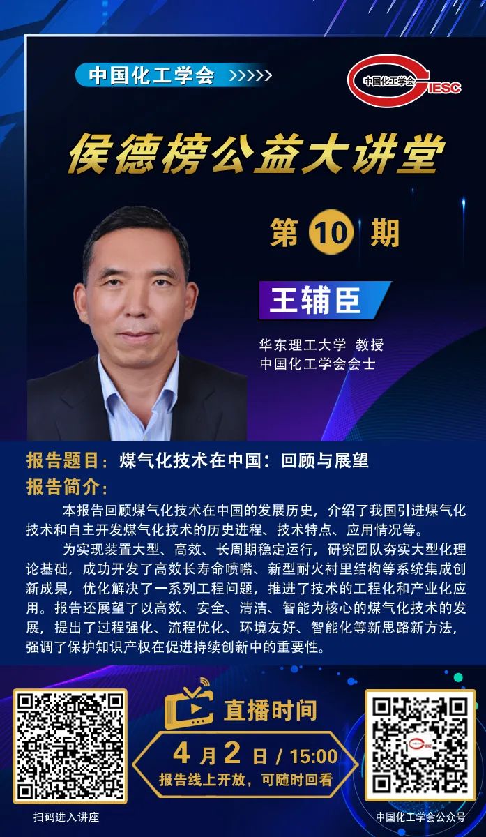 侯德榜公益大讲堂第十期开讲了王辅臣教授讲煤气化技术的过去现在和