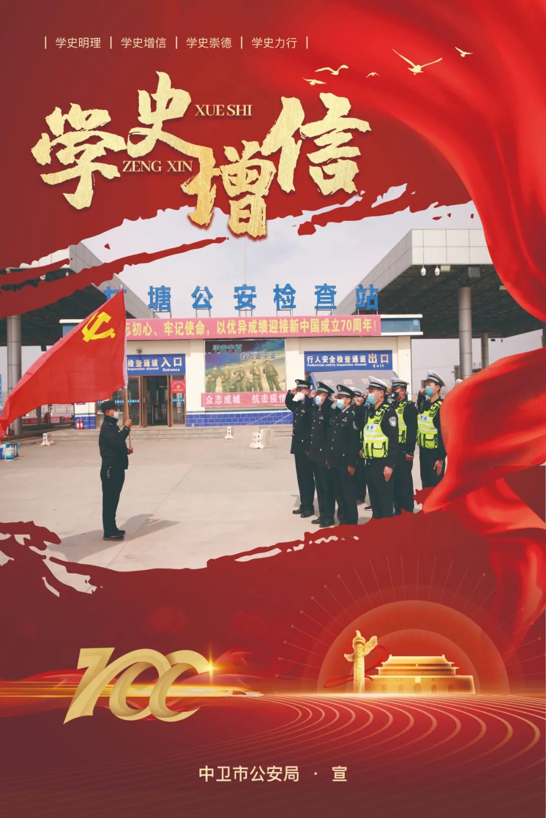 中卫公安党史学习教育海报来了