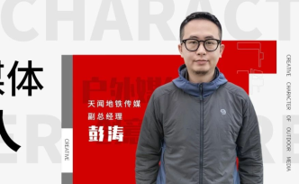 天聞地鐵傳媒彭濤：創意+地鐵媒體，打造優質戶外傳媒空間