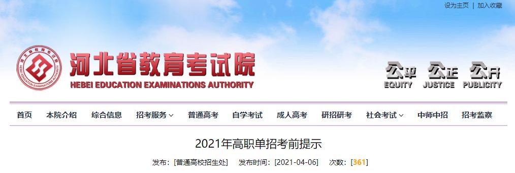 河北省高职单招准考证打印时间_2021年河北省高职单招考试时间地点_河北省招生考试院