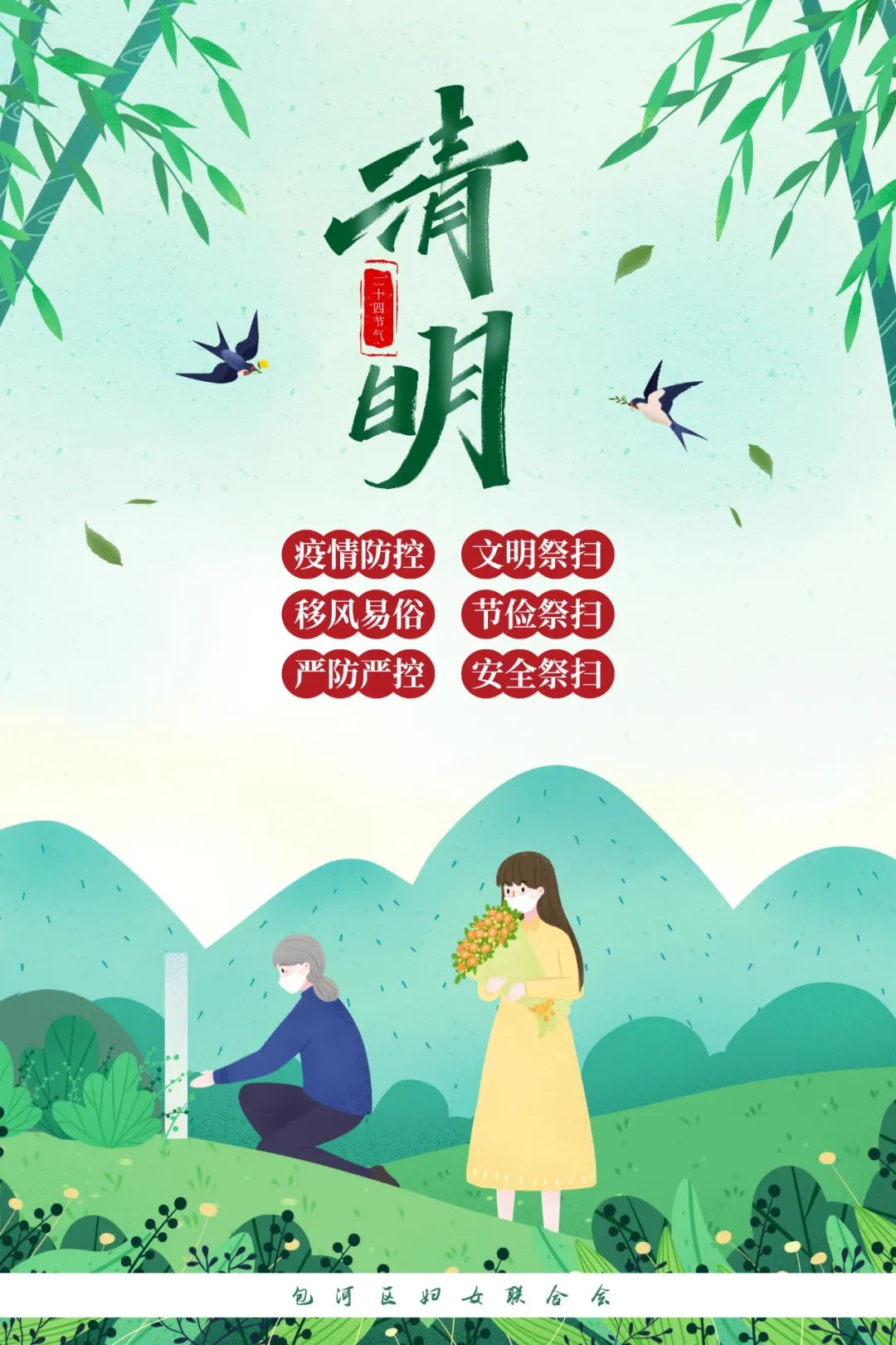 文明,绿色,安全的现代祭扫新风为弘扬中华传统文化是清明节的主题扫墓