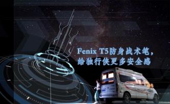 Fenix T5防身战术笔，给独行侠更多安全感