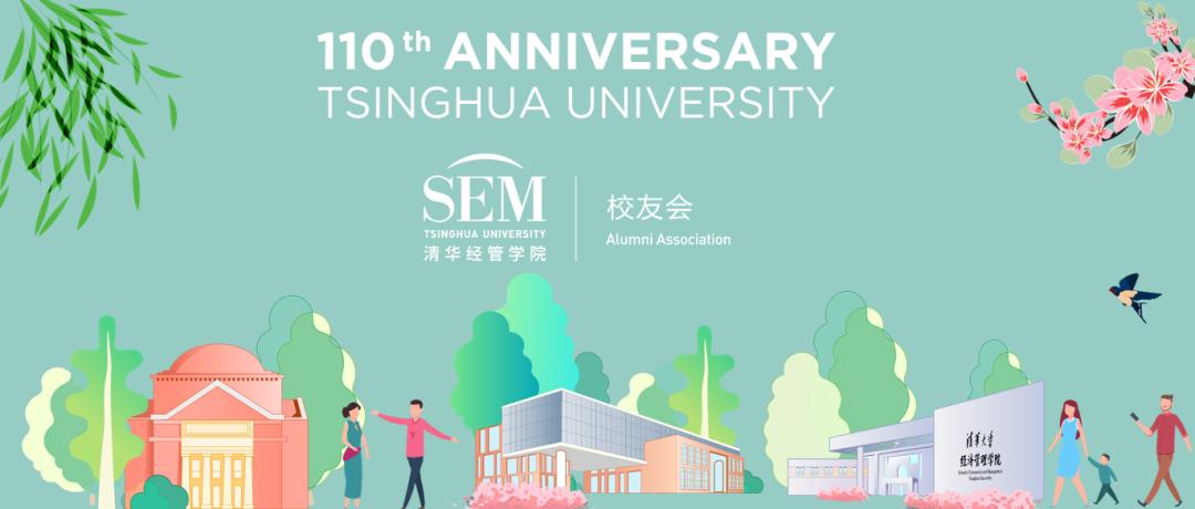 清华110岁生日快乐!自贡蜀光中学经管学院返校活动抢先看