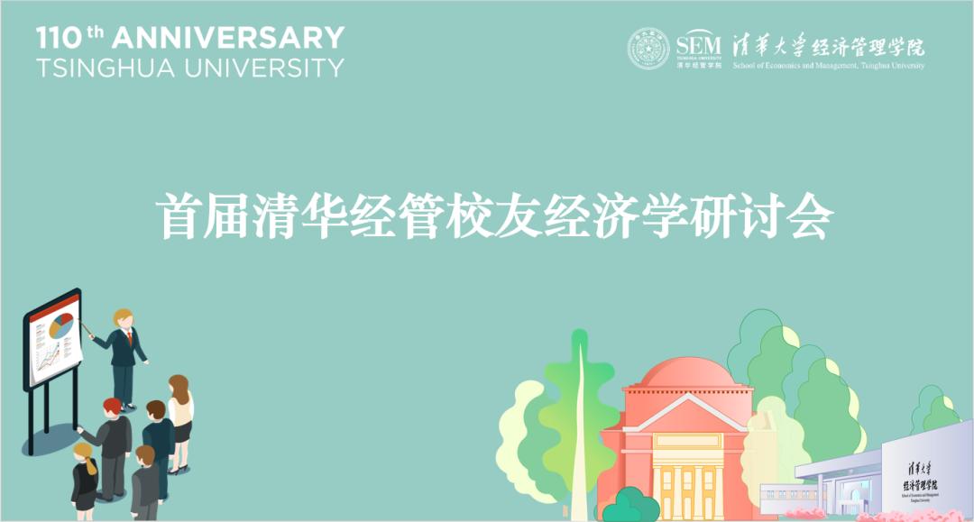 清华110岁生日快乐!自贡蜀光中学经管学院返校活动抢先看