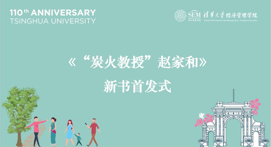 清华110岁生日快乐!自贡蜀光中学经管学院返校活动抢先看