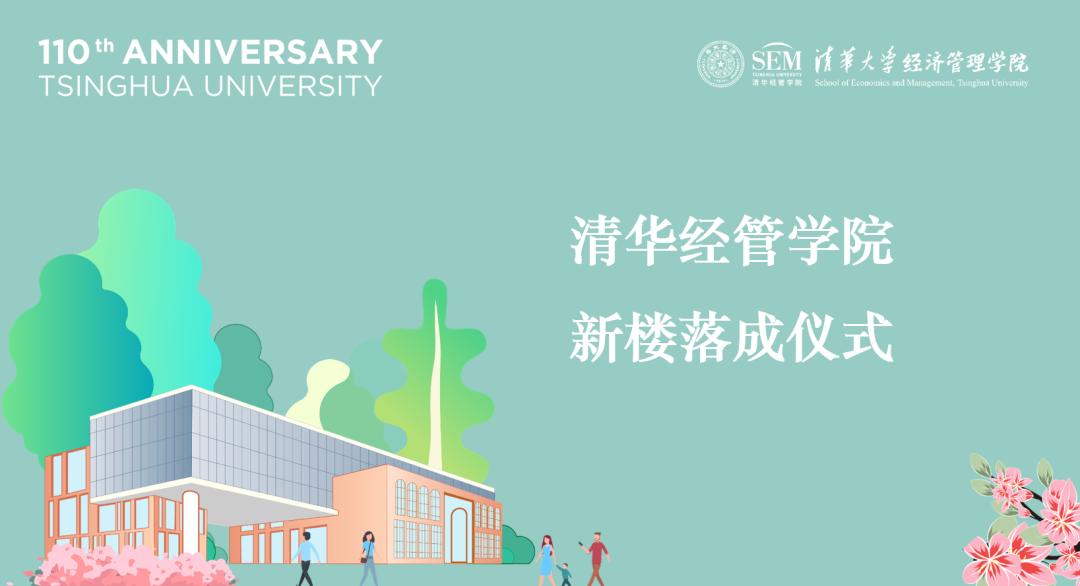 清华110岁生日快乐!自贡蜀光中学经管学院返校活动抢先看