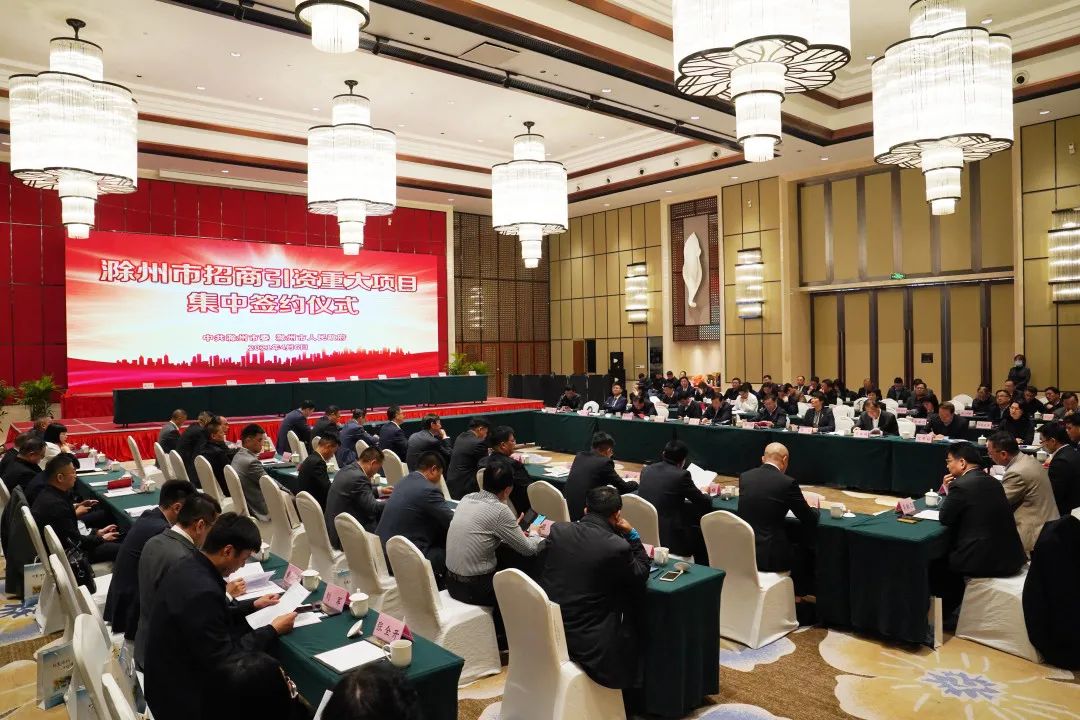 滁州10大项目集中签约！总投资2178亿！市委书记许继伟出席！