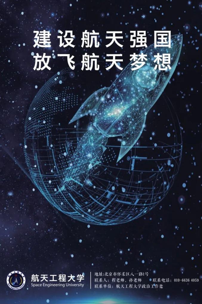 不是每名孔雀蓝都能够逐梦星辰大海,欢迎加入航天工程大学