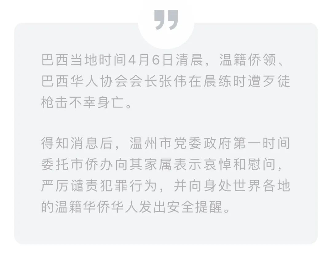 巴西温籍侨领晨练时不幸遇害曾说爱国心不因距离而改变
