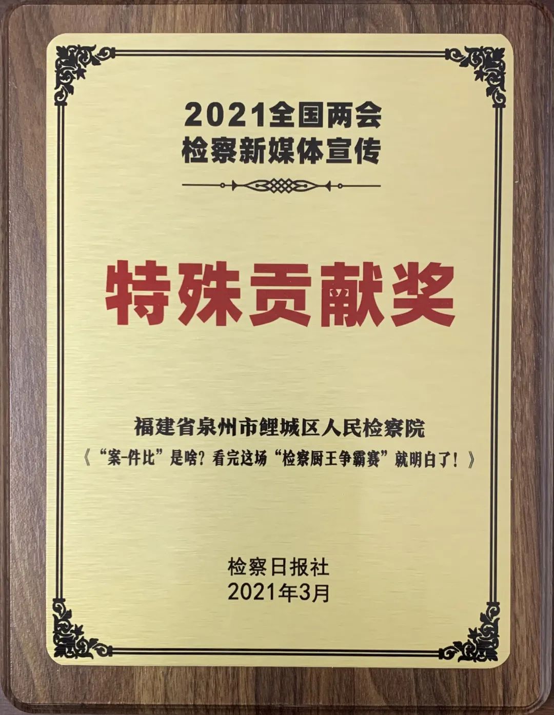喜报鲤城检察获评2021全国两会检察新媒体宣传特殊贡献奖
