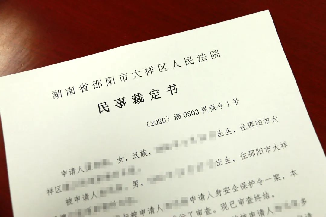 我为群众办实事一纸人身安全保护令终止了40余年的家暴