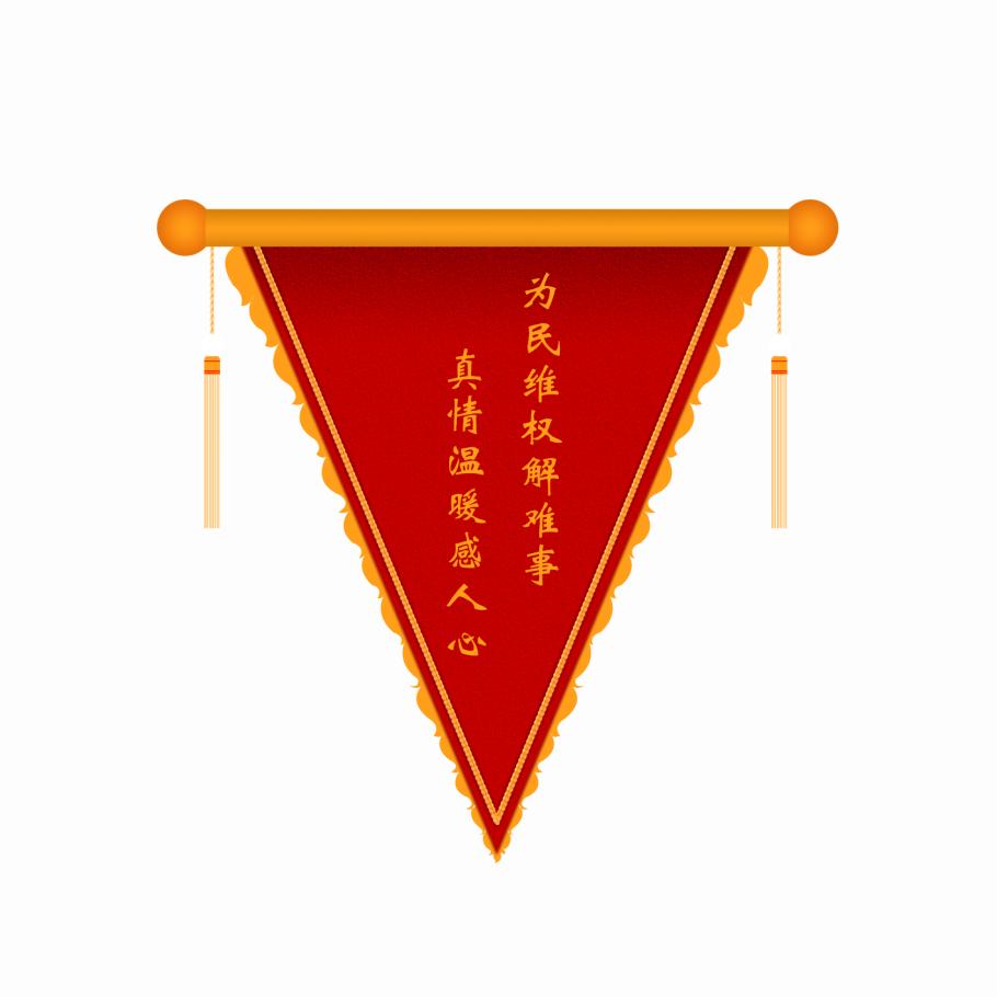 为群众办实事丨当事人说还没结案锦旗就做好了