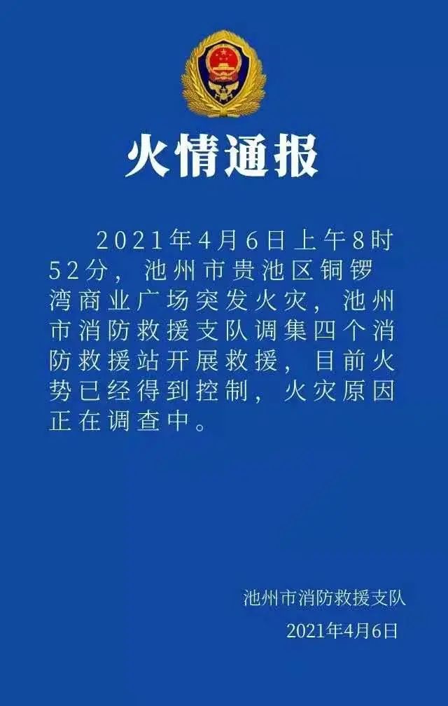 池州铜锣湾商场火灾图片