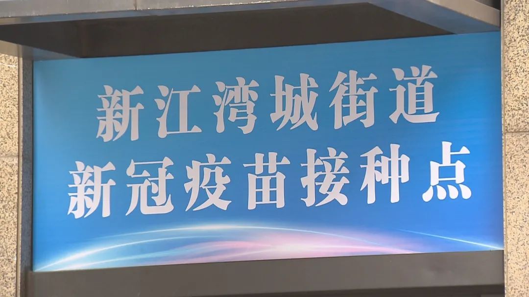 注意新江灣城街道新冠疫苗接種點搬新家啦